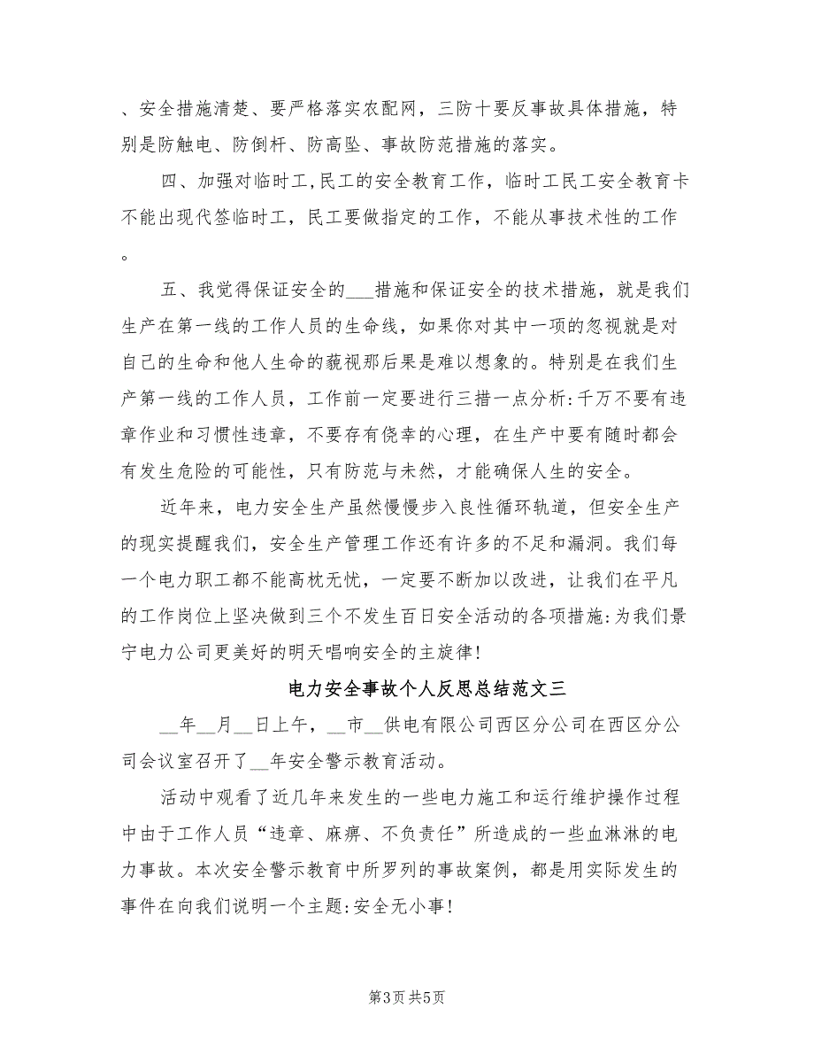 2021年电力安全事故个人反思总结.doc_第3页