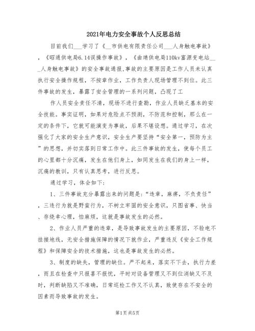 2021年电力安全事故个人反思总结.doc