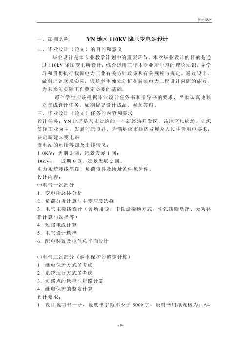 YN地区110KV降压变电站设计.doc