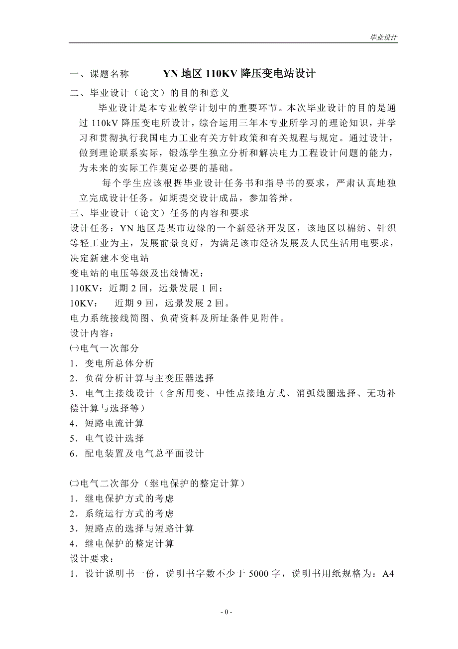 YN地区110KV降压变电站设计.doc_第1页