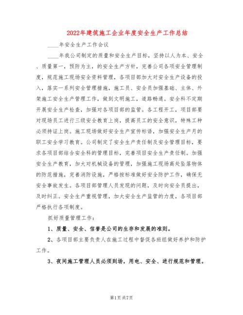 2022年建筑施工企业年度安全生产工作总结.doc