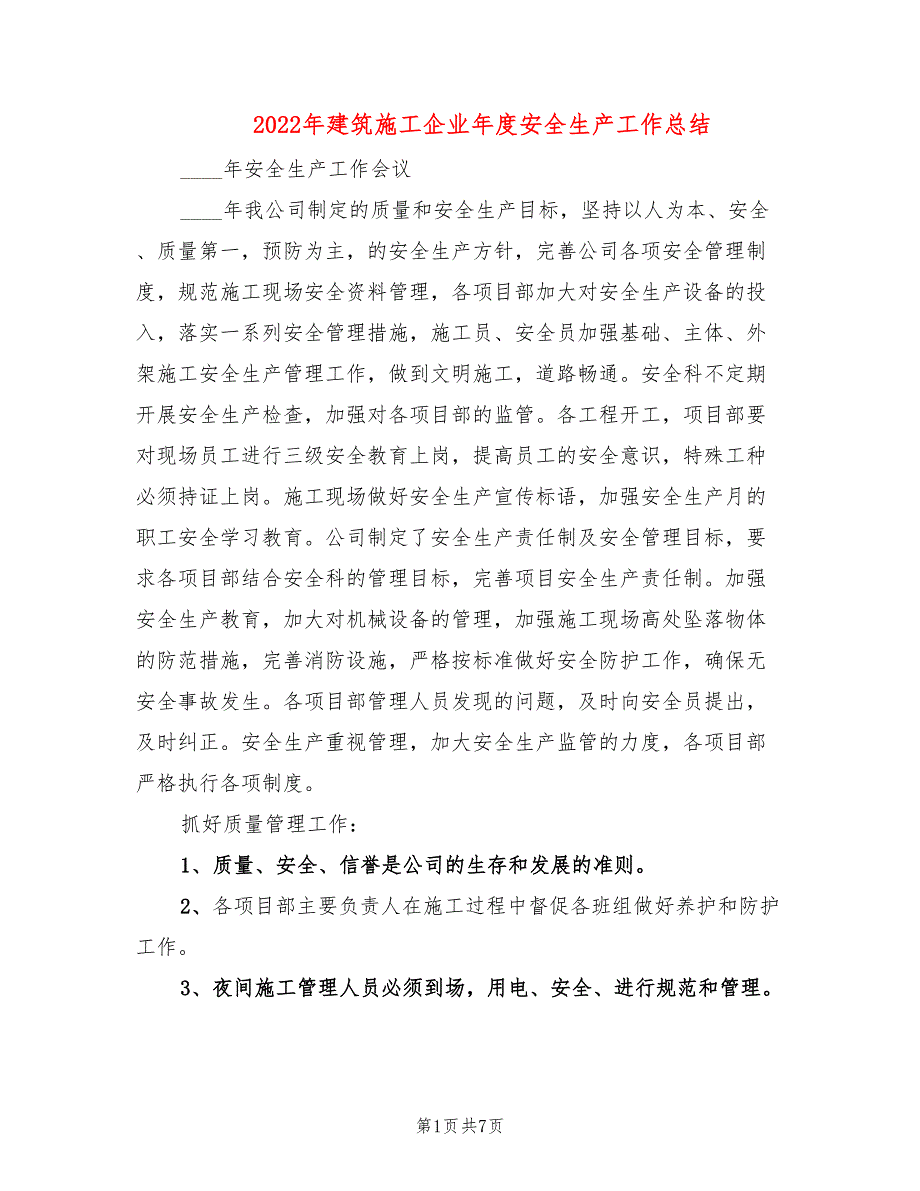 2022年建筑施工企业年度安全生产工作总结.doc_第1页
