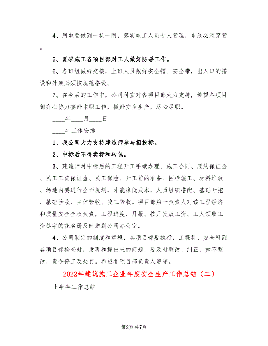 2022年建筑施工企业年度安全生产工作总结.doc_第2页