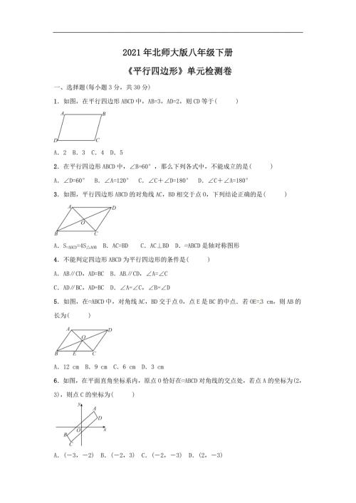 2021年北师大版八年级下册平行四边形单元检测卷三含答案.doc