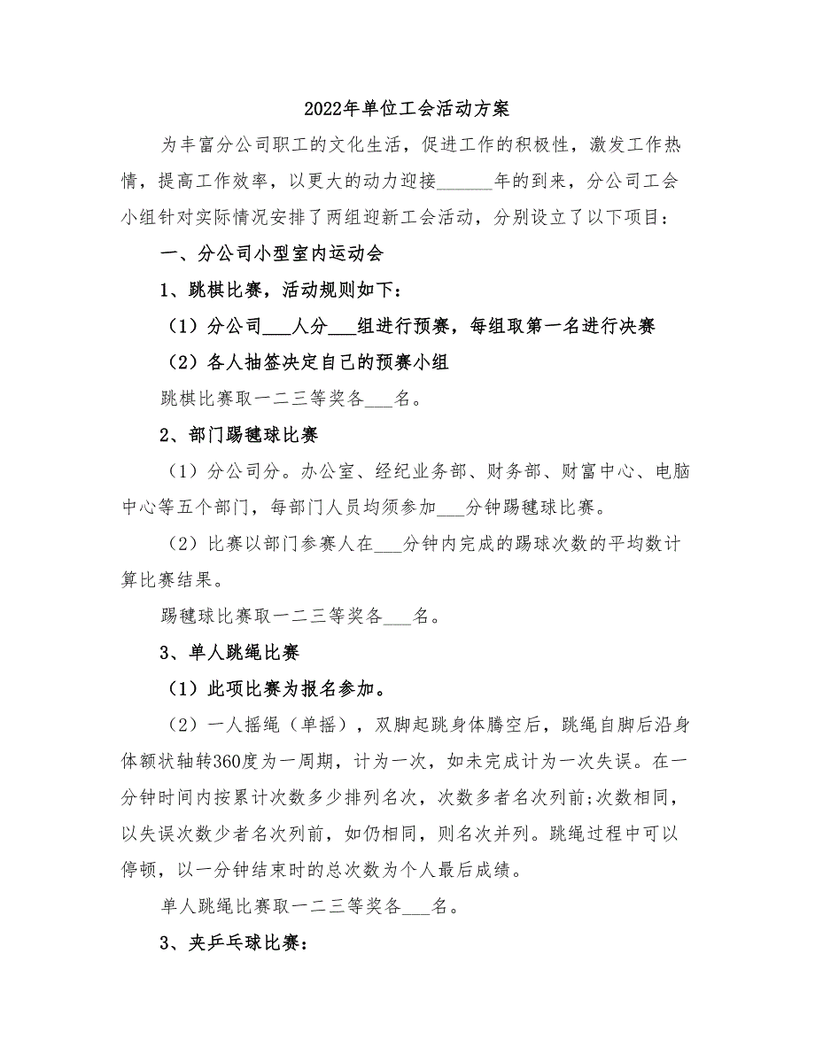 2022年单位工会活动方案.doc_第1页