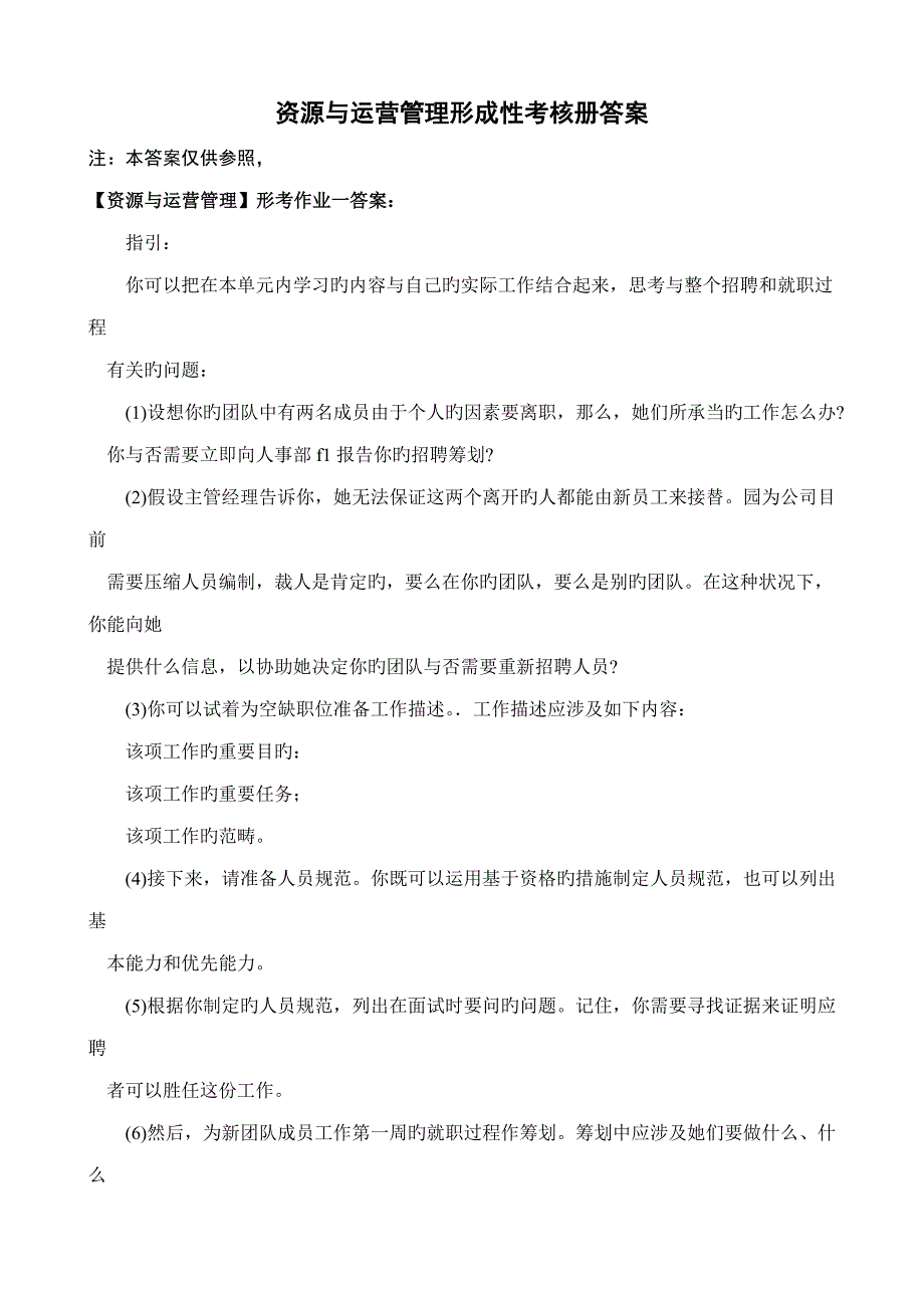 2022资源与运营管理形成性考核册答案.doc_第1页