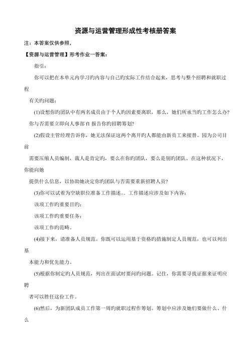 2022资源与运营管理形成性考核册答案.doc