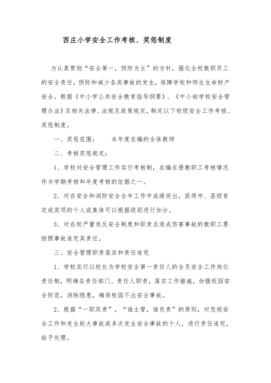 xx小学安全考核奖惩制度.doc_第1页