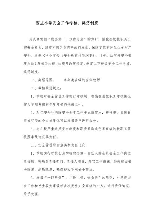 xx小学安全考核奖惩制度.doc
