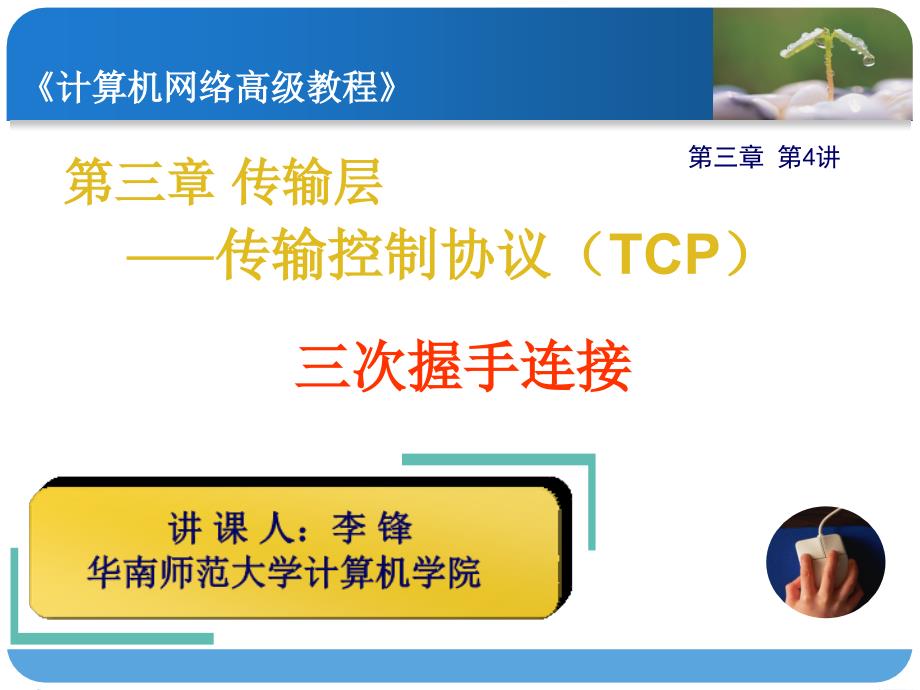 TCP三次握手PPT课件.ppt_第1页