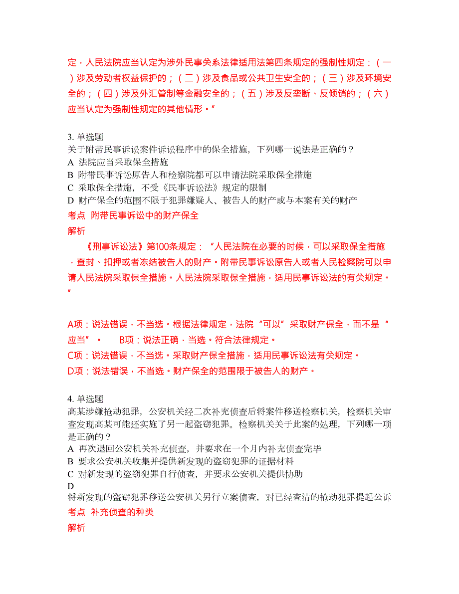 2022年司法考试考前密押冲刺卷246.docx_第2页