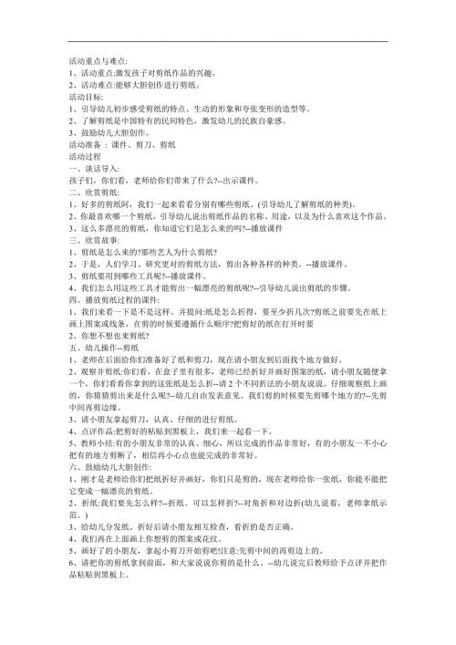 幼儿园儿童艺术《剪纸欣赏》FLASH课件动画教案参考教案.docx