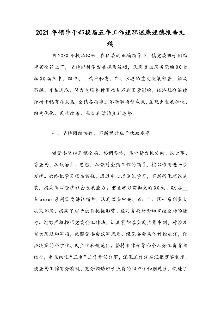 2021年领导干部换届五年工作述职述廉述德报告文稿.docx_第1页