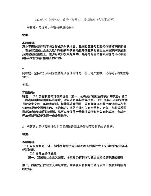 2022成考专升本-政治专升本考试题库套卷48含答案解析.docx