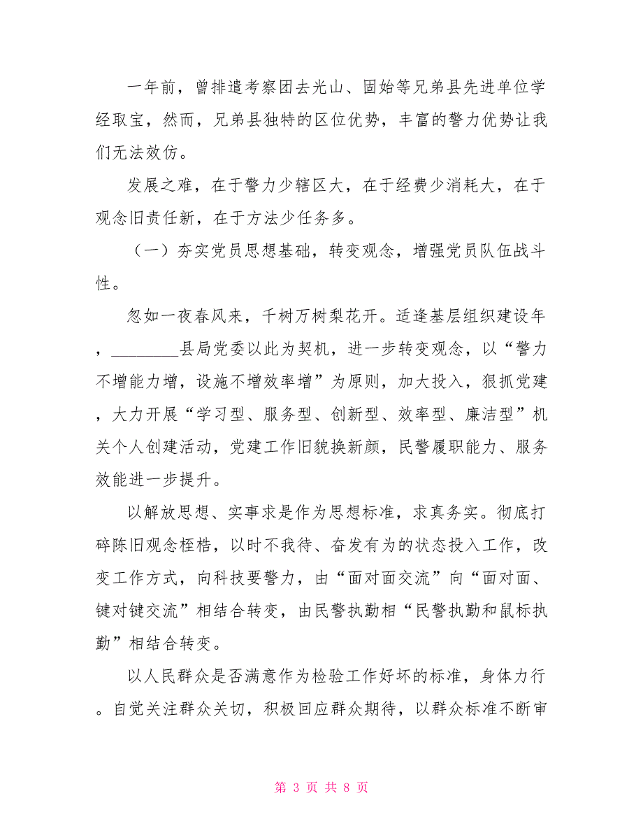 2021年公安局党建工作述职报告基层党建工作述职报告2021.doc_第3页