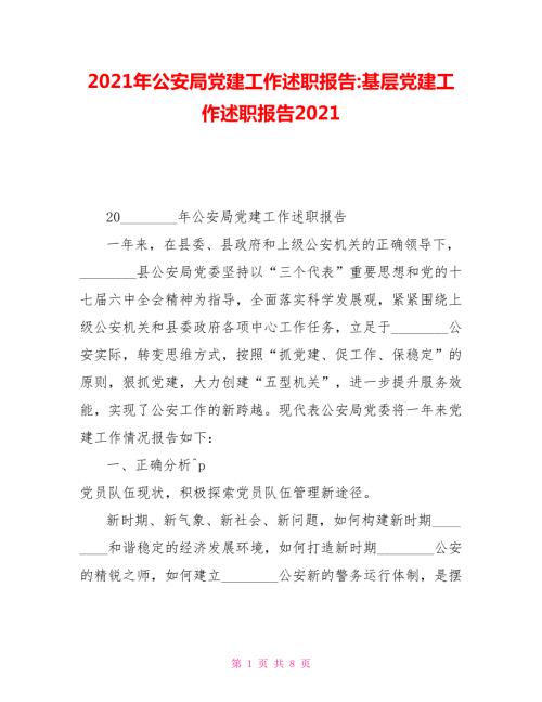 2021年公安局党建工作述职报告基层党建工作述职报告2021.doc