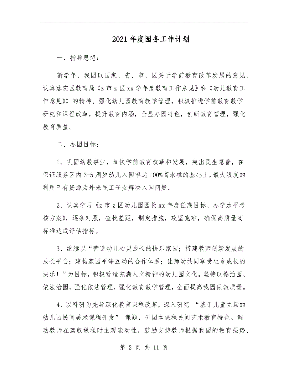 2021年度园务工作计划.doc_第2页