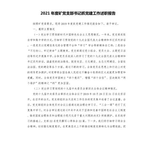 2021年度矿党支部书记抓党建工作述职报告.docx