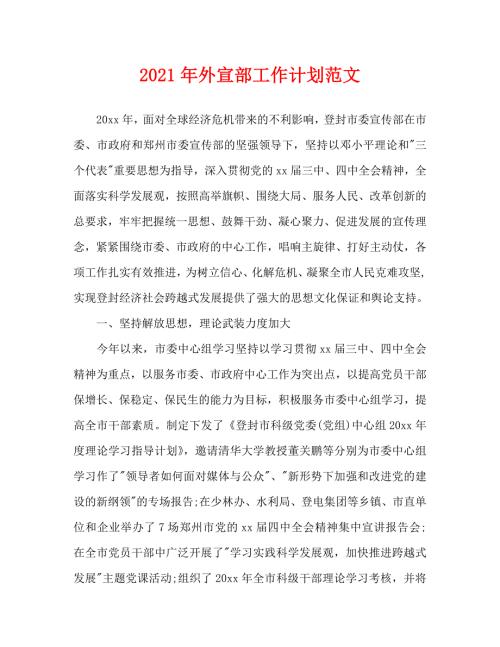 2021年外宣部工作计划范文.doc