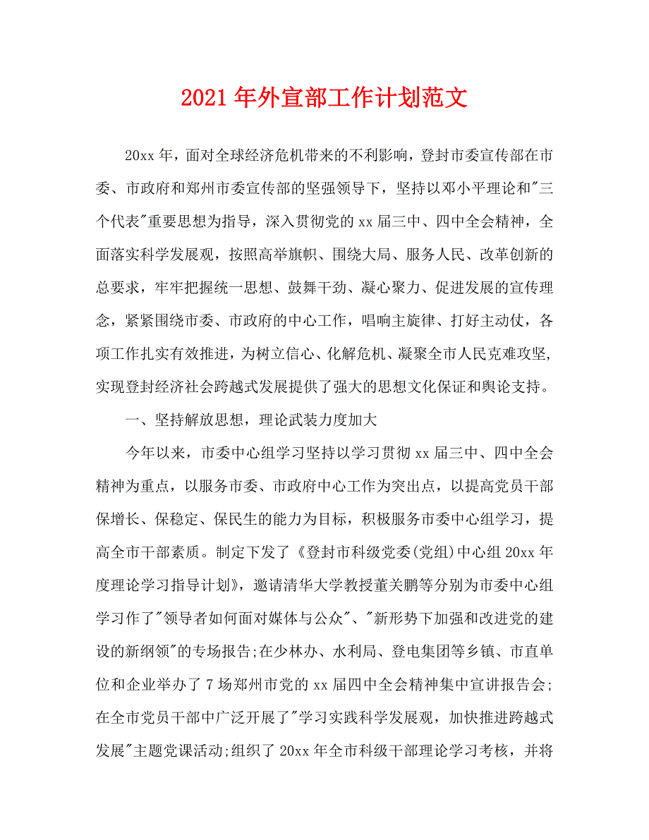2021年外宣部工作计划范文.doc_第1页
