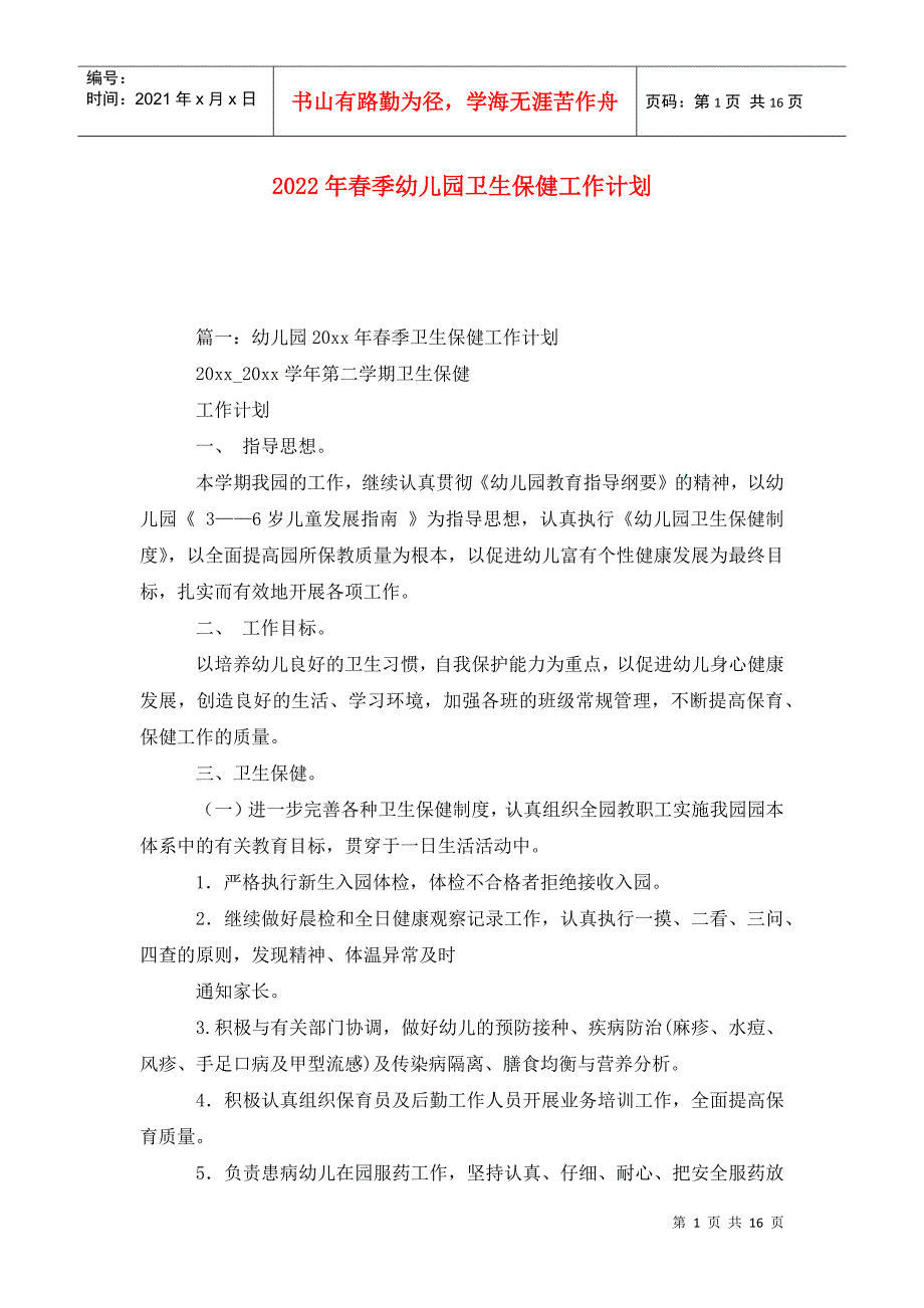 2022年春季幼儿园卫生保健工作计划.doc_第1页