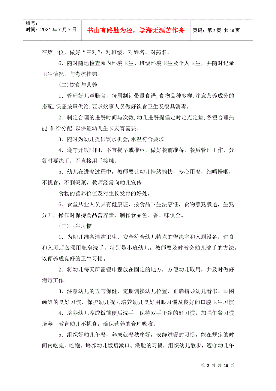 2022年春季幼儿园卫生保健工作计划.doc_第2页