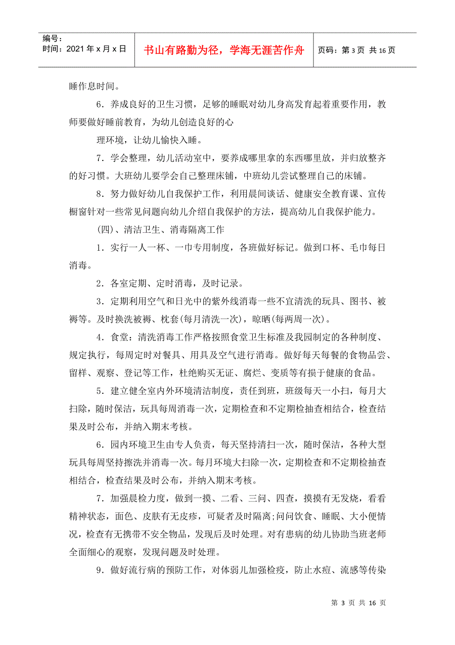 2022年春季幼儿园卫生保健工作计划.doc_第3页