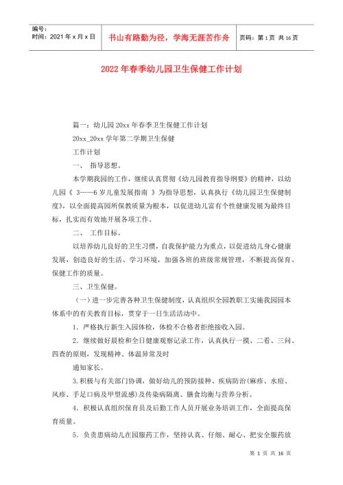 2022年春季幼儿园卫生保健工作计划.doc