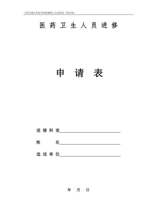 上海九院进修申请表总5页.doc