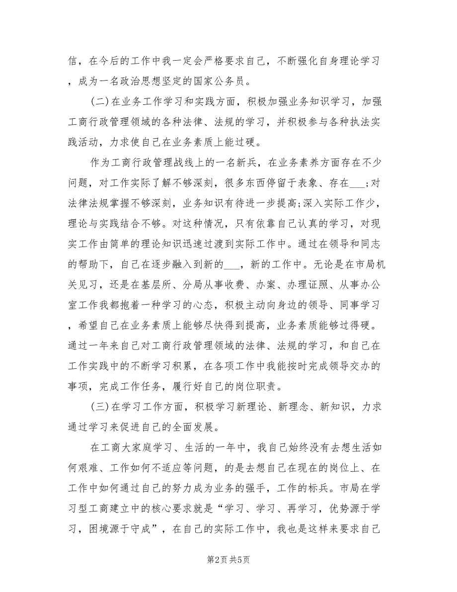 2021年工商局公务员工作总结范文.doc_第2页