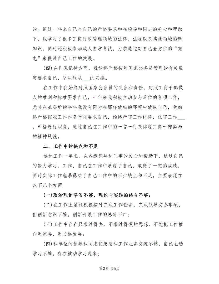 2021年工商局公务员工作总结范文.doc_第3页
