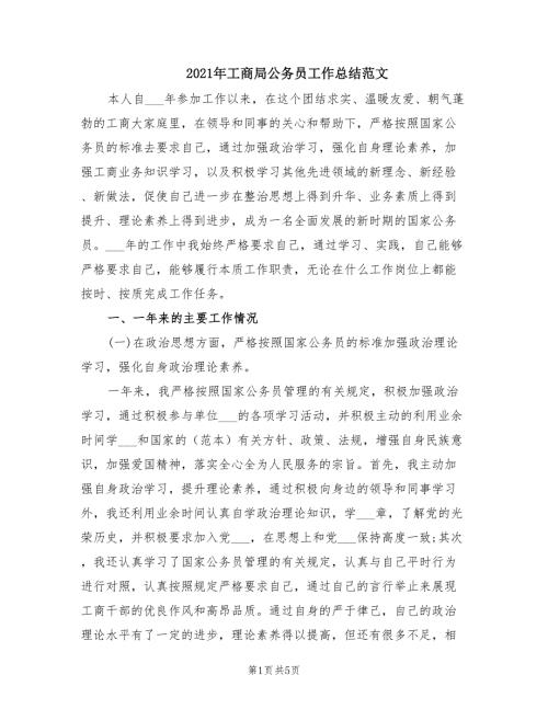 2021年工商局公务员工作总结范文.doc