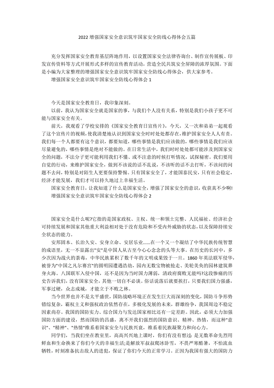 2022增强国家安全意识筑牢国家安全防线心得体会五篇.docx_第1页