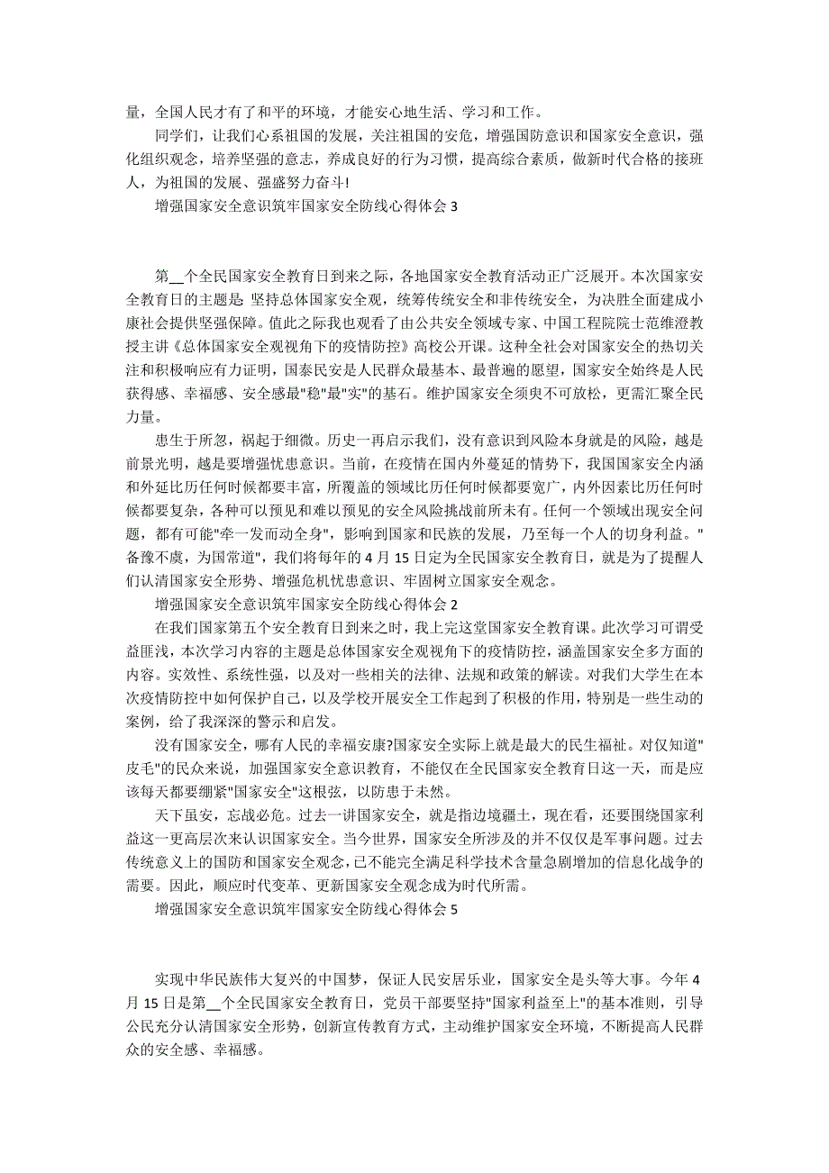 2022增强国家安全意识筑牢国家安全防线心得体会五篇.docx_第2页
