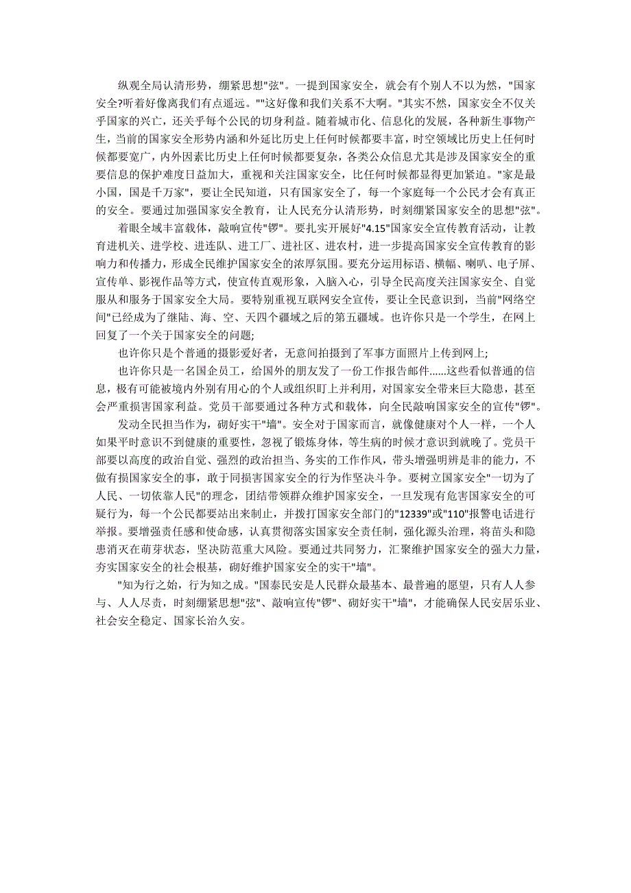 2022增强国家安全意识筑牢国家安全防线心得体会五篇.docx_第3页