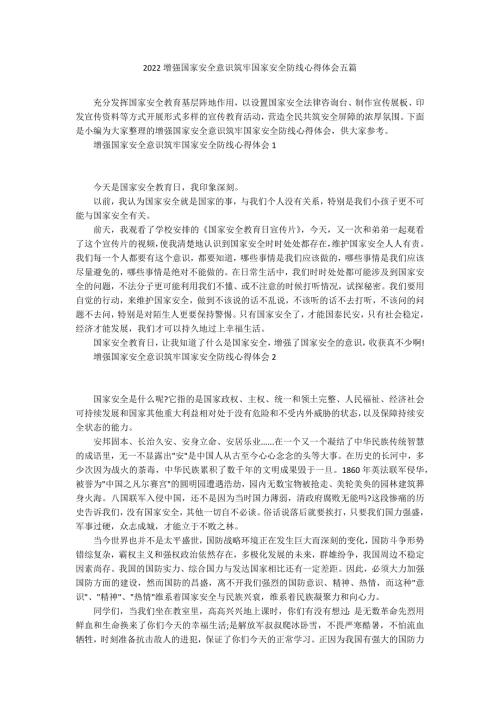 2022增强国家安全意识筑牢国家安全防线心得体会五篇.docx