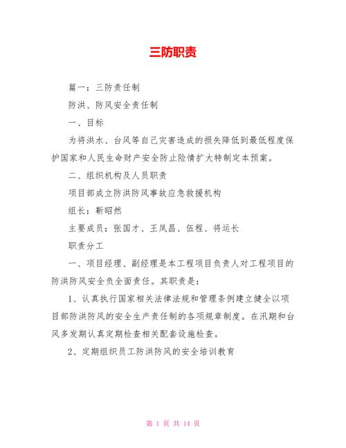 三防职责.doc