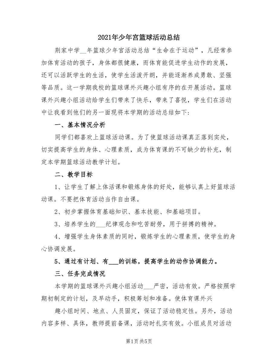 2021年少年宫篮球活动总结.doc_第1页