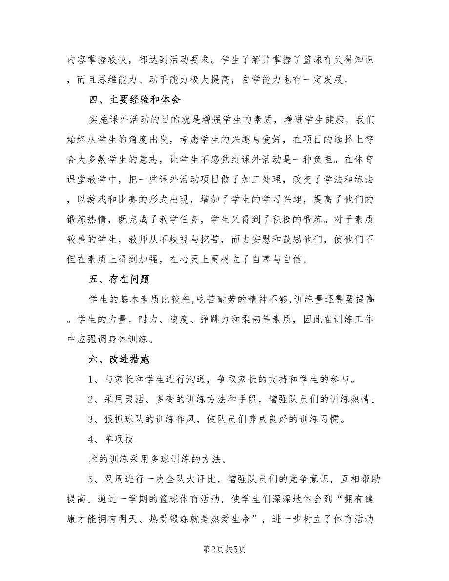 2021年少年宫篮球活动总结.doc_第2页