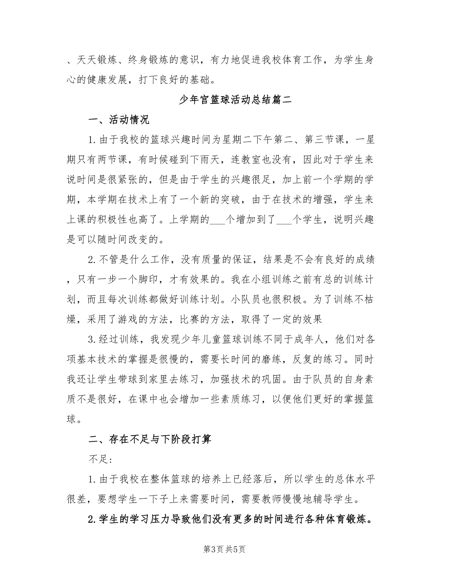 2021年少年宫篮球活动总结.doc_第3页