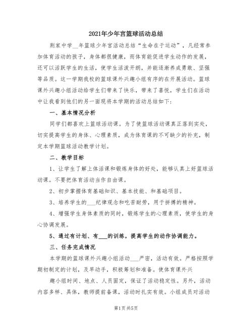 2021年少年宫篮球活动总结.doc