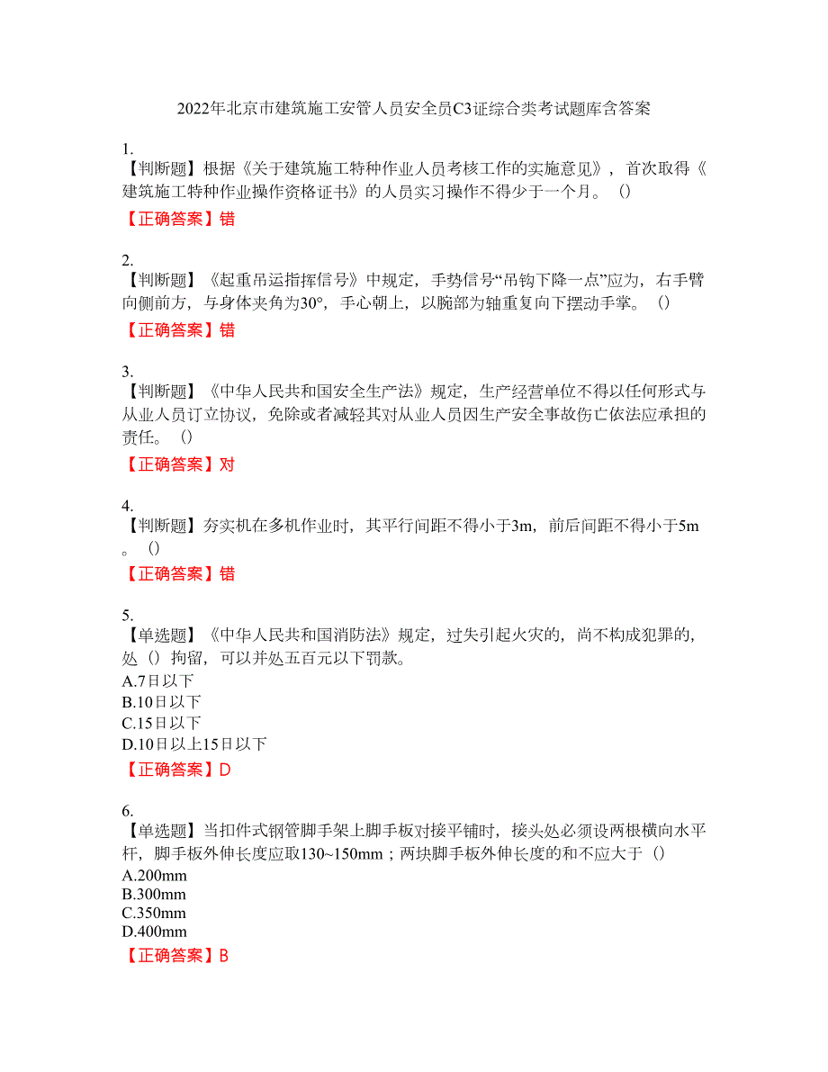 2022年北京市建筑施工安管人员安全员C3证综合类考试题库50含答案.docx_第1页
