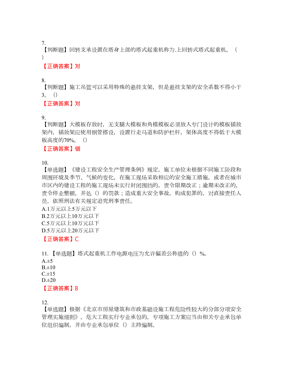 2022年北京市建筑施工安管人员安全员C3证综合类考试题库50含答案.docx_第2页