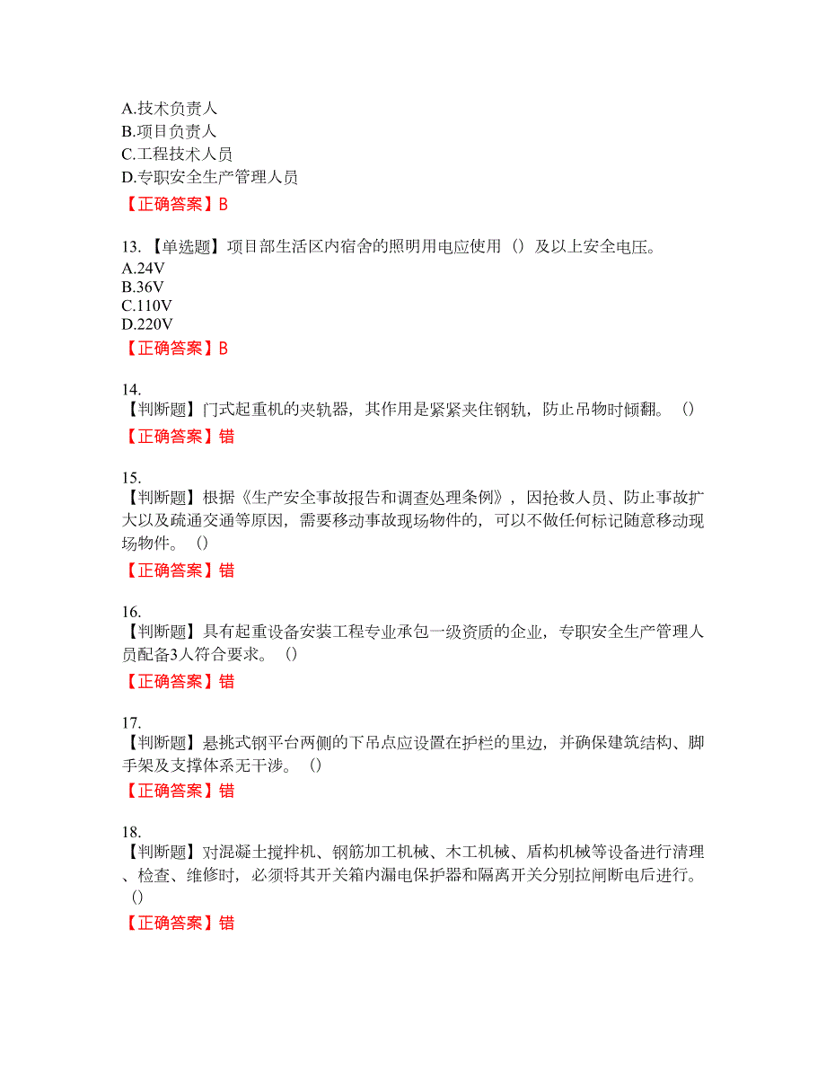 2022年北京市建筑施工安管人员安全员C3证综合类考试题库50含答案.docx_第3页