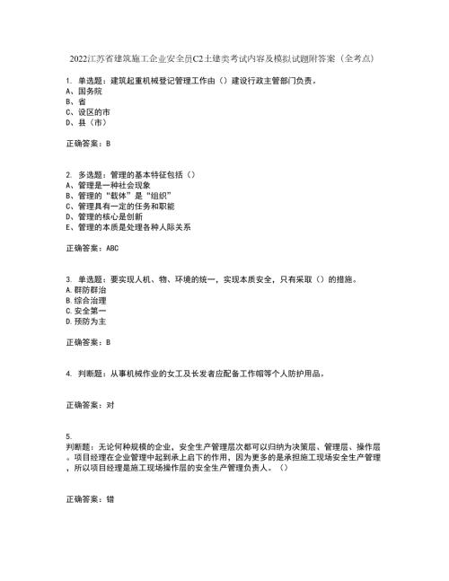 2022江苏省建筑施工企业安全员C2土建类考试内容及模拟试题附答案全考点套卷67.docx