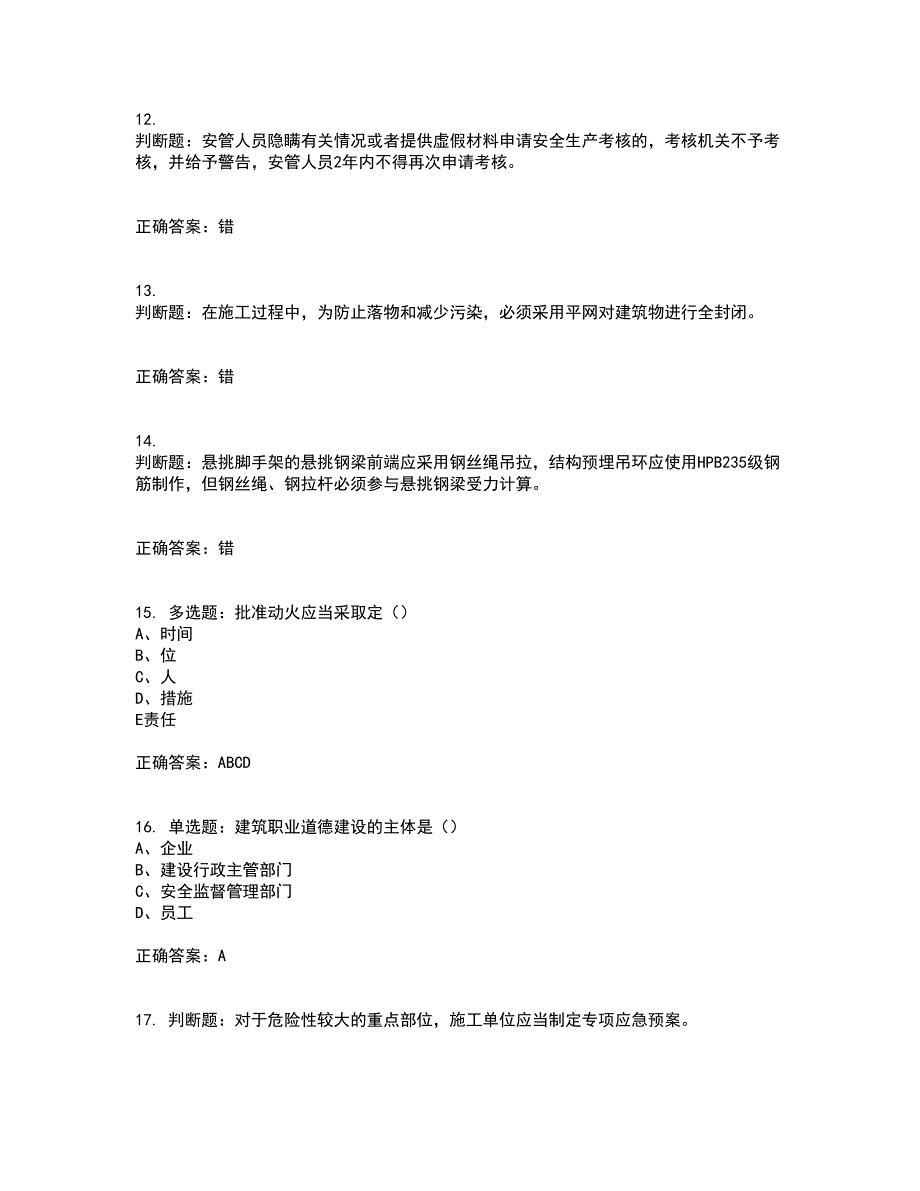 2022江苏省建筑施工企业安全员C2土建类考试内容及模拟试题附答案全考点套卷67.docx_第3页