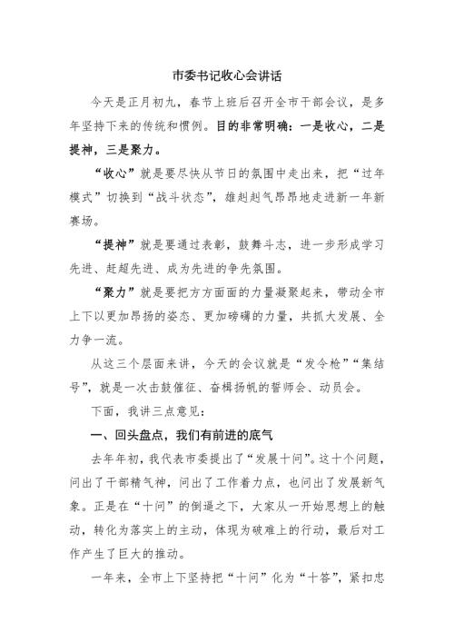 2023春节后上班收心会上的讲话稿范文14篇.docx
