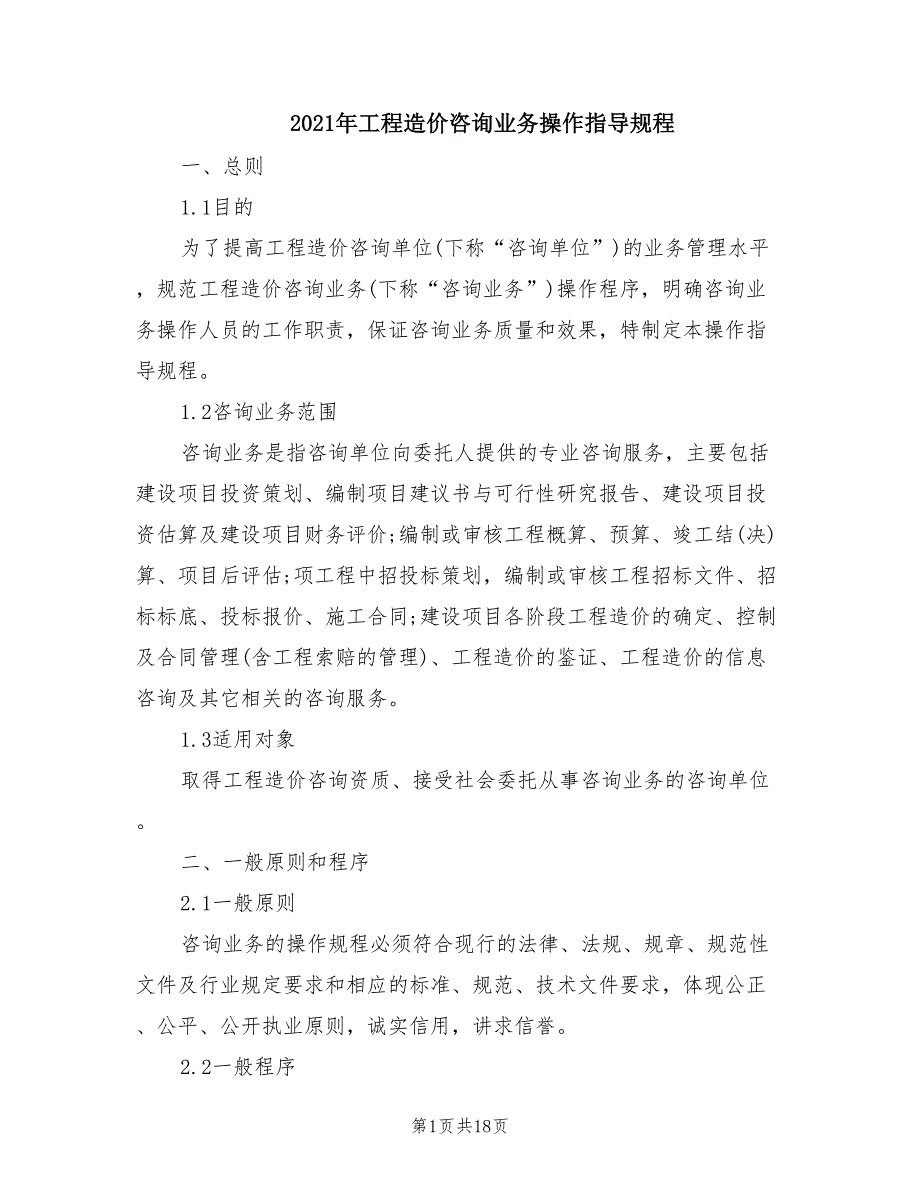 2021年工程造价咨询业务操作指导规程.doc_第1页