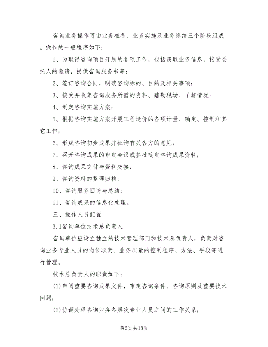 2021年工程造价咨询业务操作指导规程.doc_第2页