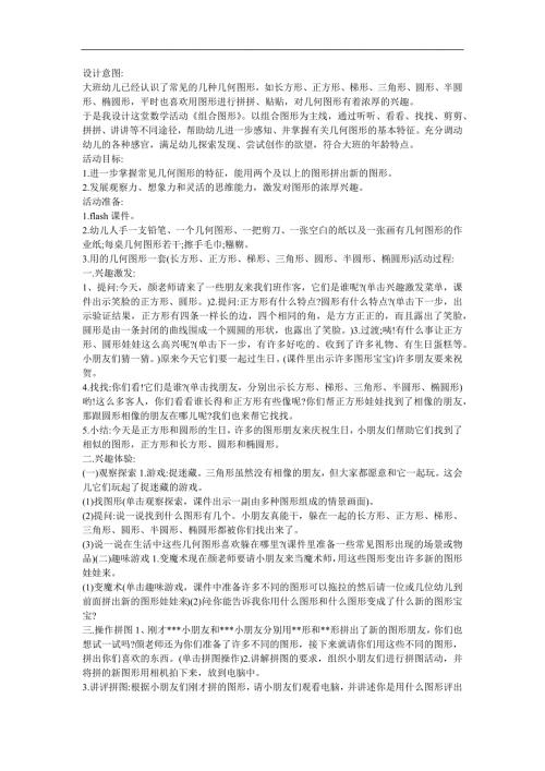 幼儿园大班数学《组合图形》FLASH课件动画教案参考教案.docx